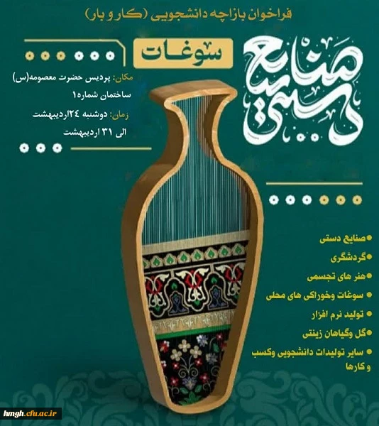 بر پایی بازارچه دانشجویی به مناسبت هفته سراها در پردیس حضرت معصومه(س) 2