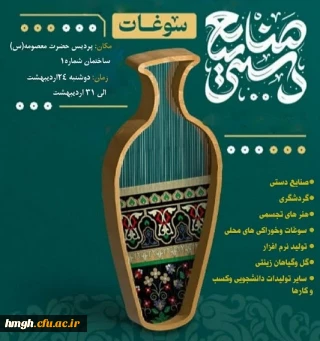 بر پایی بازارچه دانشجویی به مناسبت هفته سراها در پردیس حضرت معصومه(س)