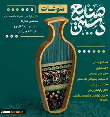 بر پایی بازارچه دانشجویی به مناسبت هفته سراها در پردیس حضرت معصومه(س)