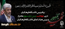 پیام رییس دانشگاه فرهنگیان به مناسبت شهادت رییس جمهور محترم و رییس هیات امنای دانشگاه فرهنگیان 2