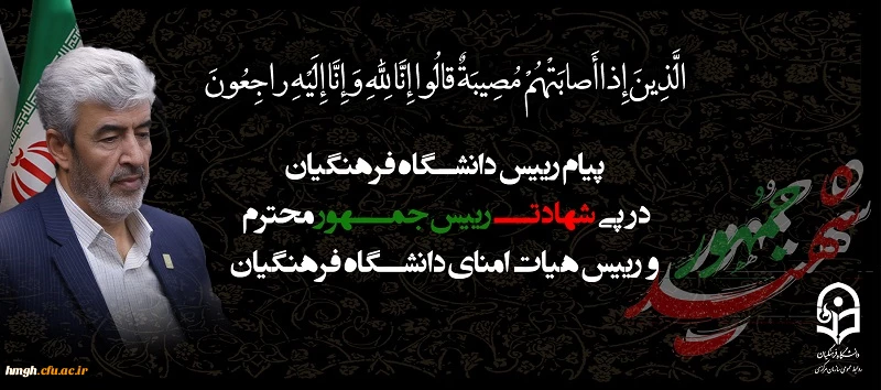 پیام رییس دانشگاه فرهنگیان به مناسبت شهادت رییس جمهور محترم و رییس هیات امنای دانشگاه فرهنگیان 2