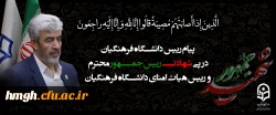 پیام رییس دانشگاه فرهنگیان به مناسبت شهادت رییس جمهور محترم و رییس هیات امنای دانشگاه فرهنگیان 2