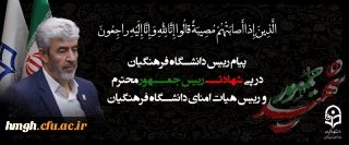 پیام رییس دانشگاه فرهنگیان به مناسبت شهادت رییس جمهور محترم و رییس هیات امنای دانشگاه فرهنگیان