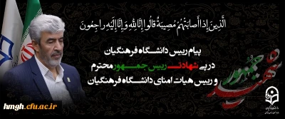 پیام رییس دانشگاه فرهنگیان به مناسبت شهادت رییس جمهور محترم و رییس هیات امنای دانشگاه فرهنگیان