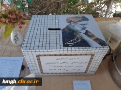 برگزاری انتخابات شورای صنفی پردیس حضرت معصومه(س) 2