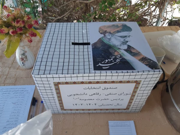 برگزاری انتخابات شورای صنفی پردیس حضرت معصومه(س) 2