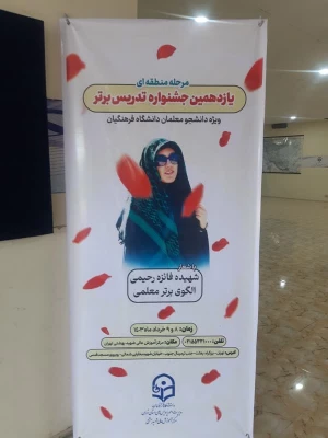 شرکت دانشجومعلمان برگزیده استان قم در مرحله منطقه ای یازدهمین جشنواره تدریس برتر ویژه دانشجومعلمان  3