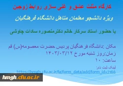 برگزاری کارگاه «مثلث عشق و غنی سازی روابط زوجین» 4