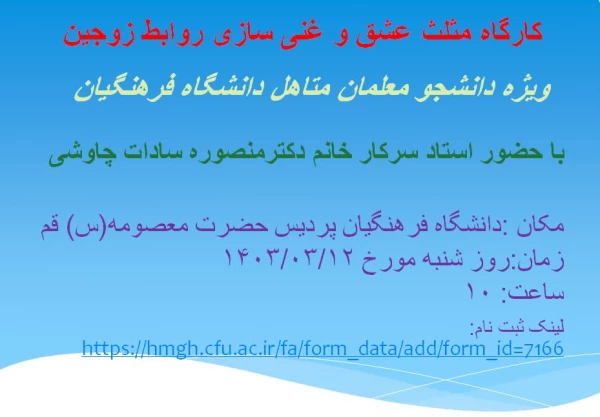 برگزاری کارگاه «مثلث عشق و غنی سازی روابط زوجین» 4