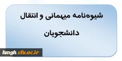 شیوه نامه میهمانی و انتقال دانشجویان برای سال تحصیلی 1404-1403 2