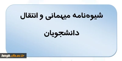 شیوه نامه میهمانی و انتقال دانشجویان برای سال تحصیلی 1404-1403