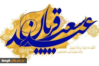 عید سعید قربان مبارک