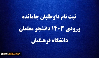 ثبت نام داوطلبان جامانده ورودی ۱۴۰۳ دانشجو معلمان دانشگاه فرهنگیان