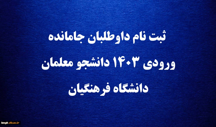  ثبت نام داوطلبان جامانده ورودی ۱۴۰۳ دانشجو معلمان دانشگاه فرهنگیان 2