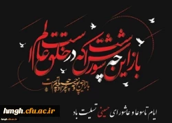 ایام شهادت سرور و سالار شهیدان حضرت اباعبدالله الحسین (علیه السلام) و یاران باوفایش تسلیت باد 2