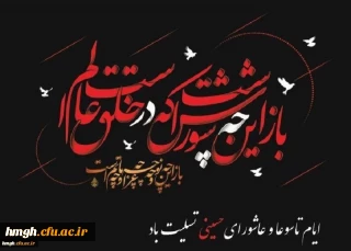 ایام شهادت سرور و سالار شهیدان حضرت اباعبدالله الحسین (علیه السلام) و یاران باوفایش تسلیت باد