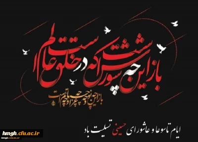 ایام شهادت سرور و سالار شهیدان حضرت اباعبدالله الحسین (علیه السلام) و یاران باوفایش تسلیت باد