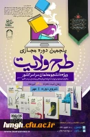 فراخوان ثبت نام پنجمین دوره مجازی طرح ولایت کشوری ١۴٠۳ 2