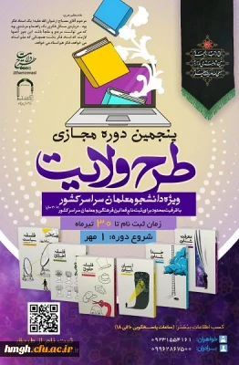 فراخوان ثبت نام پنجمین دوره مجازی طرح ولایت کشوری ١۴٠۳