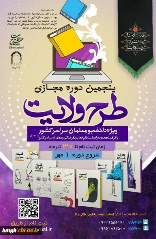 فراخوان ثبت نام پنجمین دوره مجازی طرح ولایت کشوری ١۴٠۳