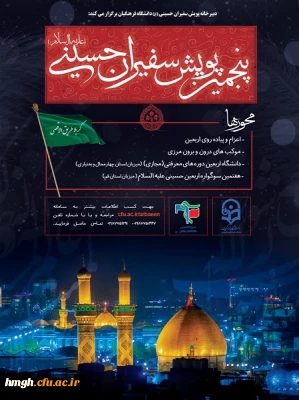 دبیرخانه پویش سفیران حسینی(ع) دانشگاه فرهنگیان برگزار می کند:

پنجمین پویش سفیران حسینی(ع)