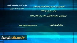آغاز پذیرش غیر حضوری از پذیرفته شدگان آزمون سراسری مقاطع کارشناسی پیوسته و کاردانی سال 1403 2