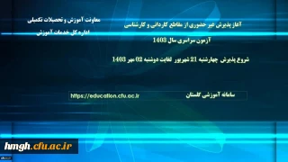 آغاز پذیرش غیر حضوری از پذیرفته شدگان آزمون سراسری مقاطع کارشناسی پیوسته و کاردانی سال 1403