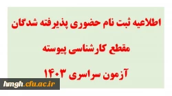 اطلاعیه ثبت نام حضوری پذیرفته شدگان مقطع کارشناسی پیوسته آزمون سراسری 1403 2