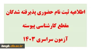 اطلاعیه ثبت نام حضوری پذیرفته شدگان مقطع کارشناسی پیوسته آزمون سراسری 1403