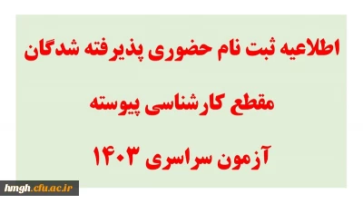 اطلاعیه ثبت نام حضوری پذیرفته شدگان مقطع کارشناسی پیوسته آزمون سراسری 1403