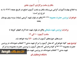 اطلاعیه مکان و ساعت برگزاری آزمون اصلح 2