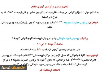 اطلاعیه مکان و ساعت برگزاری آزمون اصلح