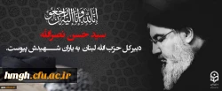 سید حسن نصرالله، دبیرکل حزب الله لبنان به شهیدش پیوست. 2