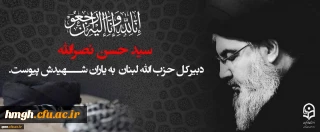 سید حسن نصرالله، دبیرکل حزب الله لبنان به یاران شهیدش پیوست.