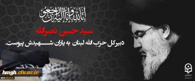 سید حسن نصرالله، دبیرکل حزب الله لبنان به یاران شهیدش پیوست.