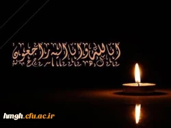 پیام تسلیت شهادت پدر گرامی دانشجومعلم: معصومه صباحی 2