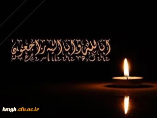 پیام تسلیت شهادت پدر گرامی دانشجومعلم: معصومه صباحی