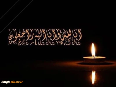 پیام تسلیت شهادت پدر گرامی دانشجومعلم: معصومه صباحی