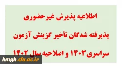 اطلاعیه پذیرش غیر حضوری پذیرفته شدگان تأخیر گزینش آزمون سراسری1403 و اصلاحیه سال 1402  2