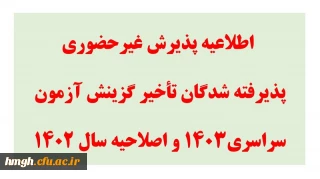 اطلاعیه پذیرش غیر حضوری پذیرفته شدگان تأخیر گزینش آزمون سراسری1403 و اصلاحیه سال 1402
