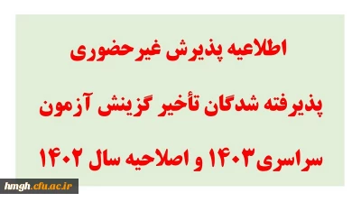 اطلاعیه پذیرش غیر حضوری پذیرفته شدگان تأخیر گزینش آزمون سراسری1403 و اصلاحیه سال 1402