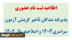 اطلاعیه ثبت نام حضوری پذیرفته شدگان تأخیر گزینش آزمون سراسری 1403 و اصلاحیه سال 1402 2
