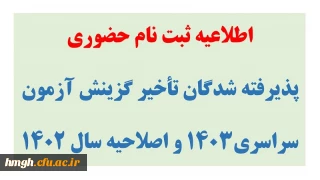اطلاعیه ثبت نام حضوری پذیرفته شدگان تأخیر گزینش آزمون سراسری 1403 و اصلاحیه سال 1402