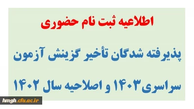 اطلاعیه ثبت نام حضوری پذیرفته شدگان تأخیر گزینش آزمون سراسری 1403 و اصلاحیه سال 1402