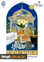 فراخوان بیست و هفتمین دوره ازدواج دانشجویی (طرح ملی همسفر تا بهشت) 2