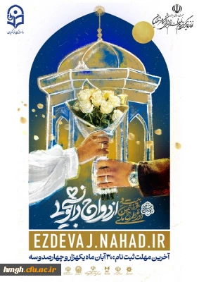 فراخوان بیست و هفتمین دوره ازدواج دانشجویی (طرح ملی همسفر تا بهشت)