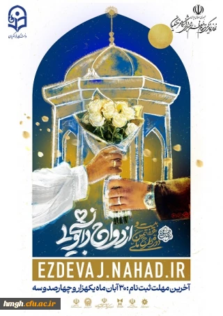 فراخوان بیست و هفتمین دوره ازدواج دانشجویی (طرح ملی همسفر تا بهشت)