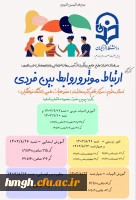 برگزاری سلسله کارگاه های طرح جامع پیشگیری از آسیبهای اجتماعی: 

کارگاه «ارتباط مؤثر و روابط بین فردی» 2