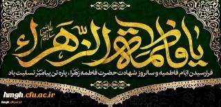 سالروز شهادت بانوی دو عالم، حضرت فاطمه زهرا(س) تسلیت باد