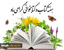 هفته کتاب و کتابخوانی گرامی باد 2